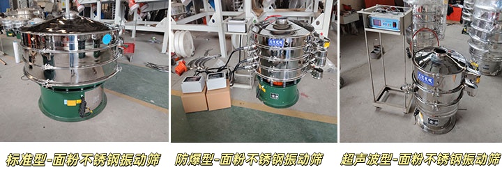 三個(gè)類型的面粉不銹鋼振動(dòng)篩